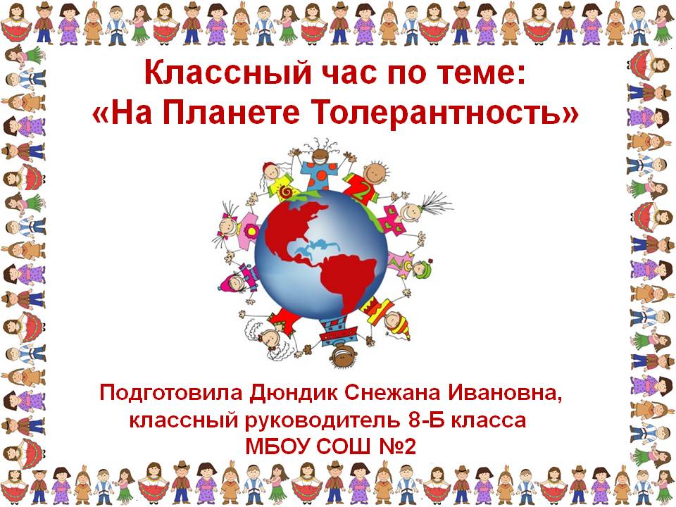 Презентация На Тему Толерантность Для Дошкольников Скачать Бесплатно